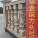 萍乡 黄金麻花岗岩方光栏杆花瓶柱将军柱