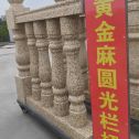 萍乡 黄金麻花岗岩圆光栏杆花瓶柱将军柱