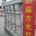 萍乡 白麻花岗岩方光栏杆花瓶柱将军柱