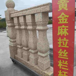 萍乡 黄金麻花岗岩拉丝栏杆花瓶柱将军柱