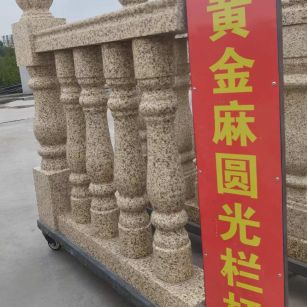 萍乡 黄金麻花岗岩圆光栏杆花瓶柱将军柱