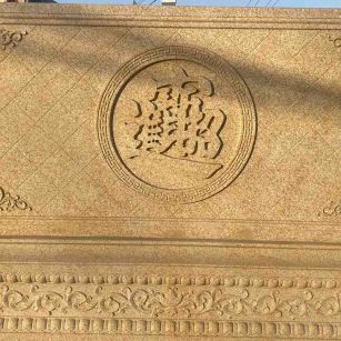 萍乡 大型黄金麻花岗岩照壁，屏风，影壁（招财进宝）