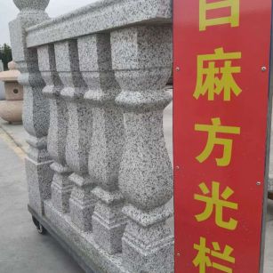 萍乡 白麻花岗岩方光栏杆花瓶柱将军柱