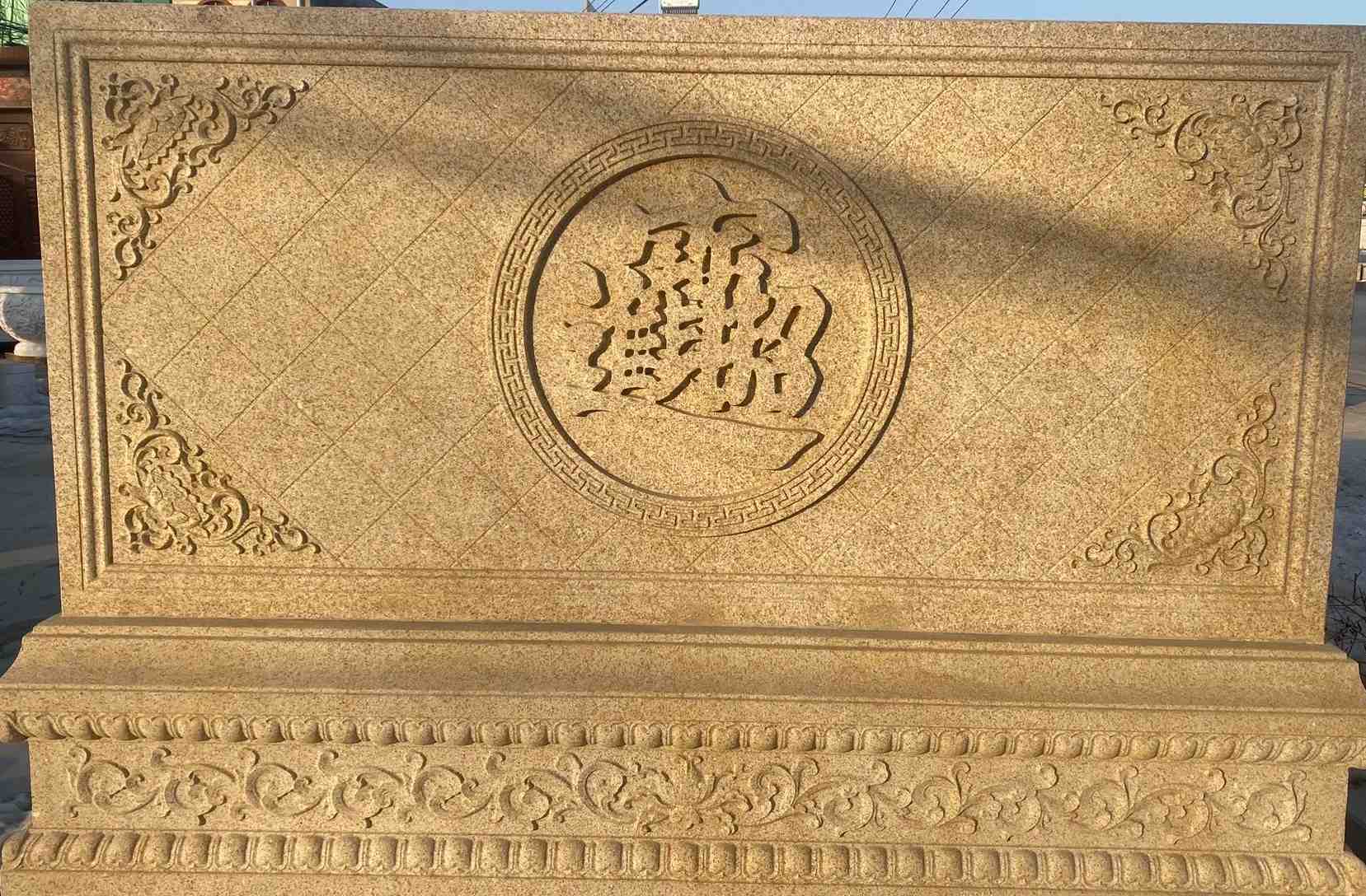 萍乡 大型黄金麻花岗岩照壁，屏风，影壁（招财进宝）