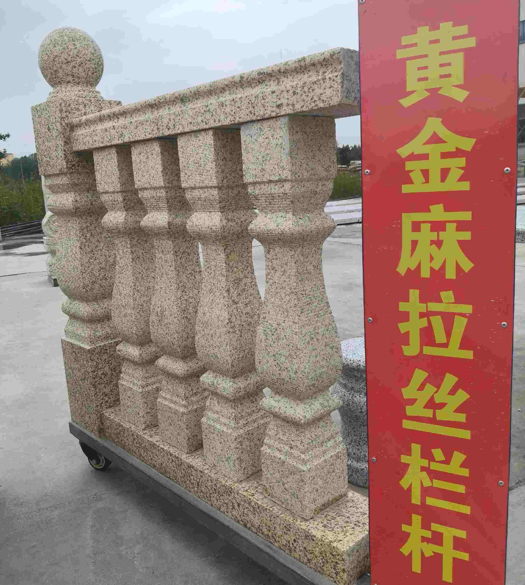 萍乡 黄金麻花岗岩拉丝栏杆花瓶柱将军柱